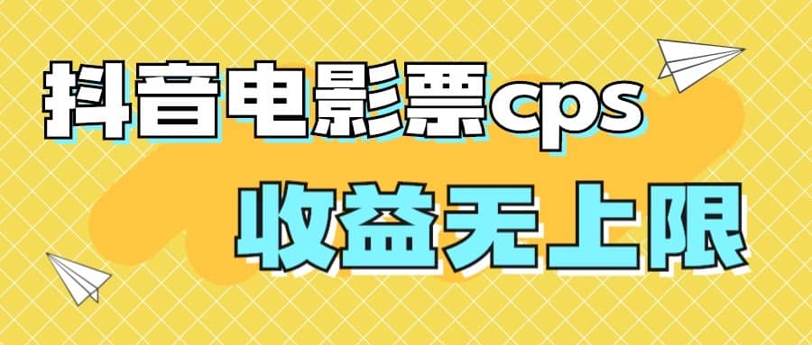 风口项目，抖音电影票cps，月入过万的机会来啦-知一项目网