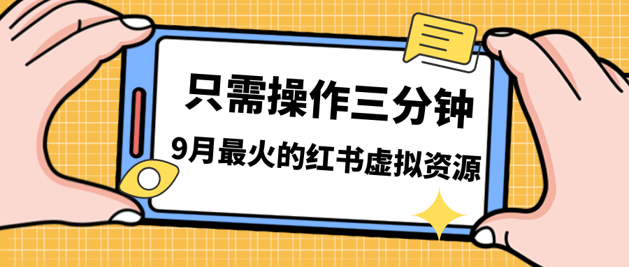 一单50-288，一天8单收益500＋小红书虚拟资源变现，视频课程＋实操课-知一项目网