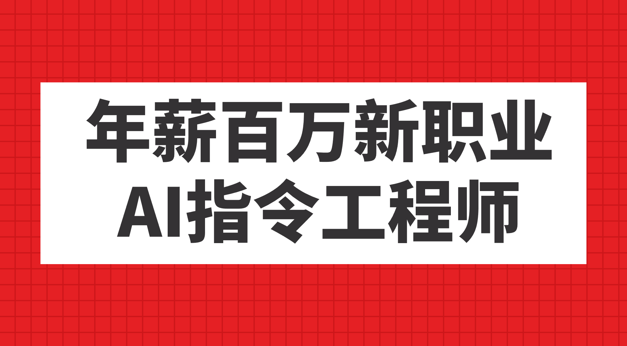 年薪百万新职业，AI指令工程师-知一项目网