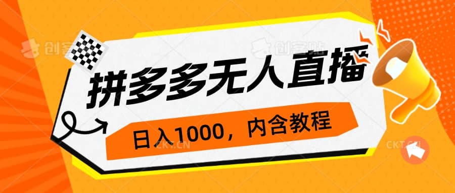 拼多多无人直播不封号玩法，0投入，3天必起，日入1000-知一项目网