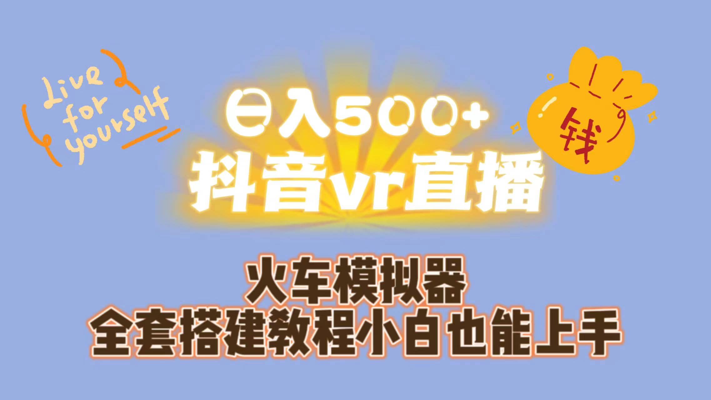 日入500 抖音vr直播保姆式一站教学（教程 资料）-知一项目网