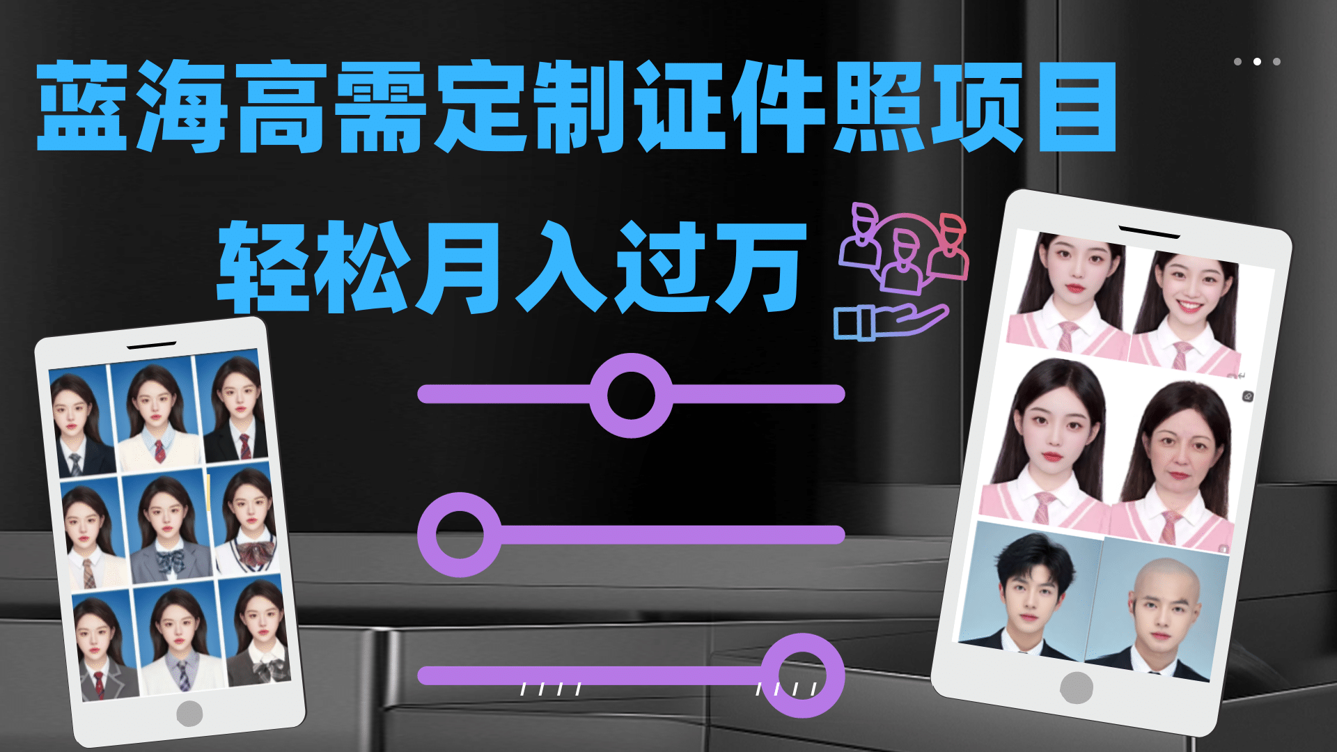 轻松月入过万！高需求冷门项目：证件照定制项目最新玩法-知一项目网