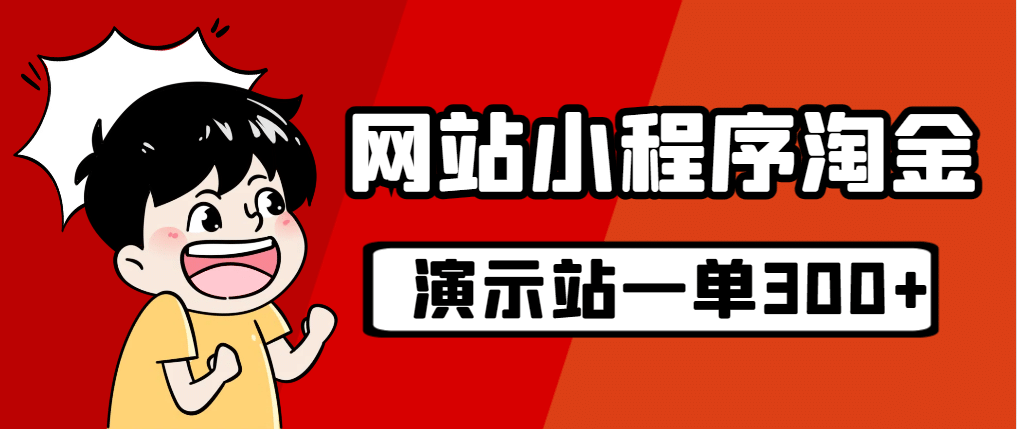 源码站淘金玩法，20个演示站一个月收入近1.5W带实操-知一项目网