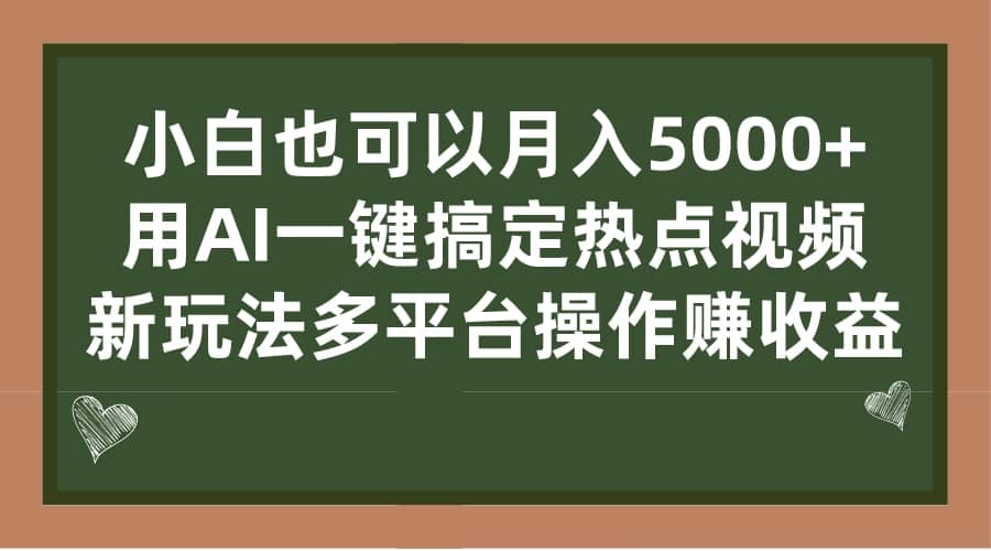 小白也可以月入5000 ， 用AI一键搞定热点视频， 新玩法多平台操作赚收益-知一项目网