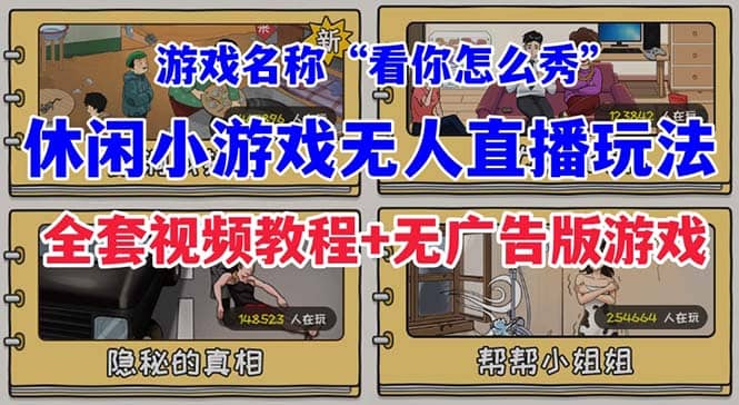 抖音爆火的休闲小游戏“看你怎么秀”无人直播玩法【全套教程 游戏 软件】-知一项目网