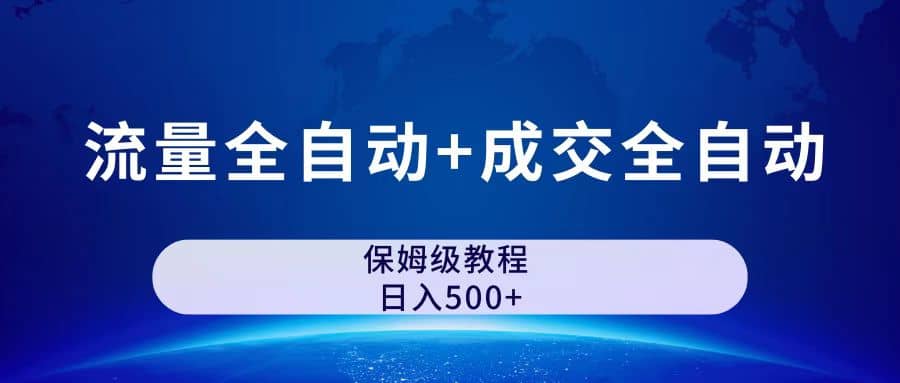 公众号付费文章，流量全自动 成交全自动保姆级傻瓜式玩法-知一项目网