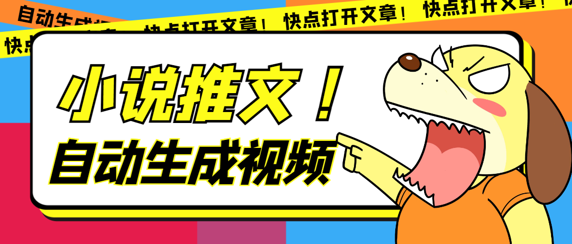 最新AI小说推文全自动视频生成软件 无脑操作月入6000 【智能脚本 教程】-知一项目网