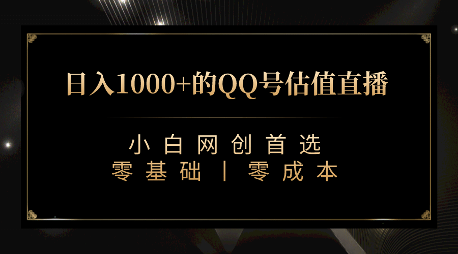 最新QQ号估值直播 日入1000 ，适合小白【附完整软件   视频教学】-知一项目网