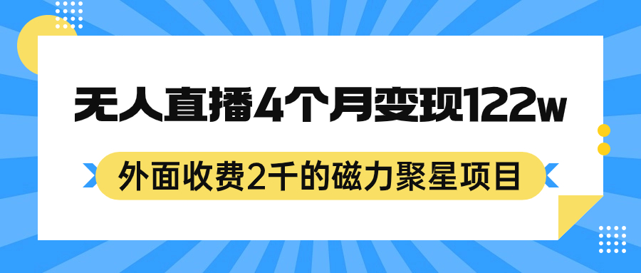 外面收费2千的磁力聚星项目，24小时无人直播，4个月变现122w，可矩阵操作-知一项目网