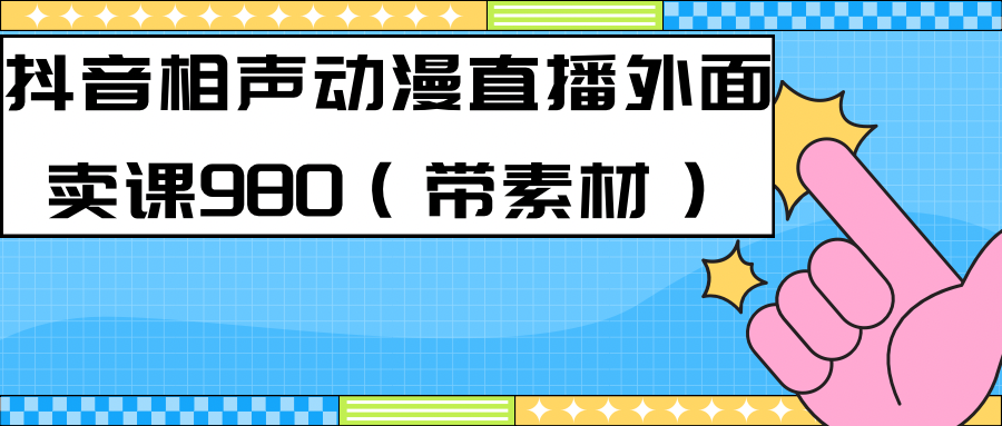 最新快手相声动漫-真人直播教程很多人已经做起来了（完美教程） 素材-知一项目网