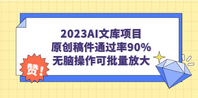 2023AI文库项目，原创稿件通过率90%，无脑操作可批量放大-知一项目网