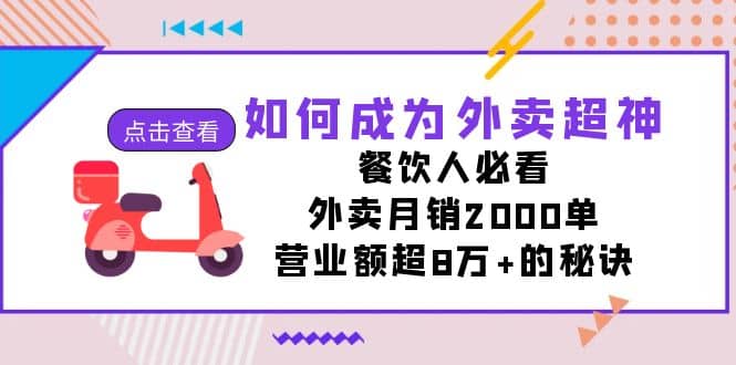 如何成为外卖超神，餐饮人必看！外卖月销2000单，营业额超8万 的秘诀-知一项目网