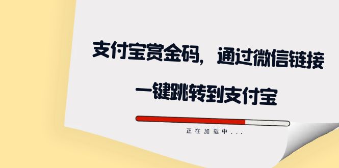 全网首发：支付宝赏金码，通过微信链接一键跳转到支付宝-知一项目网