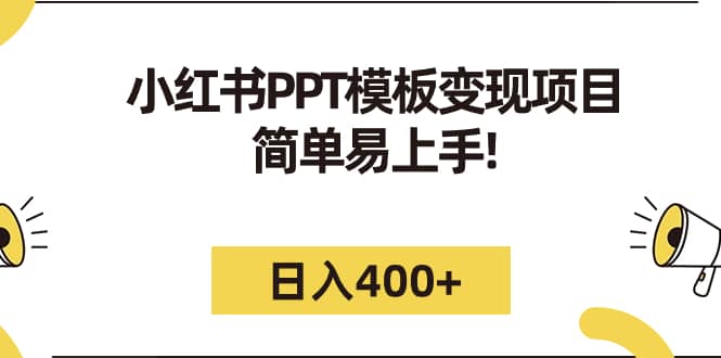 小红书PPT模板变现项目：简单易上手，日入400 （教程 226G素材模板）-知一项目网