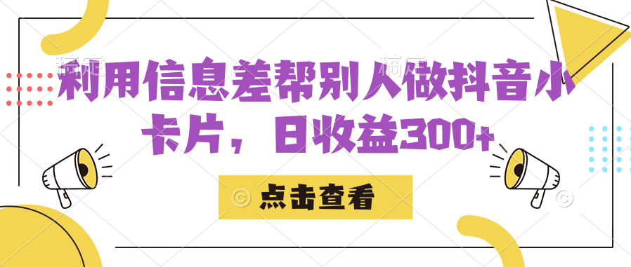 利用信息查帮别人做抖音小卡片，日收益300-知一项目网