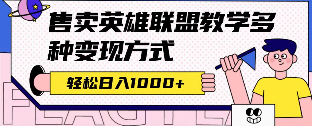 全网首发英雄联盟教学最新玩法，多种变现方式，日入1000 （附655G素材）-知一项目网