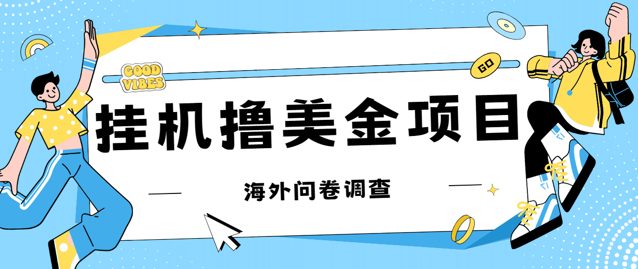 最新挂机撸美金礼品卡项目，可批量操作，单机器200 【入坑思路 详细教程】-知一项目网