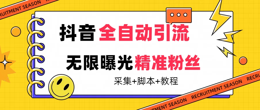 【最新技术】抖音全自动暴力引流全行业精准粉技术【脚本 教程】-知一项目网