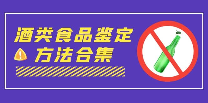 外面收费大几千的最全酒类食品鉴定方法合集-打假赔付项目（仅揭秘）-知一项目网