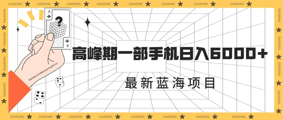 最新蓝海项目，一年2次爆发期，高峰期一部手机日入6000 （素材 课程）-知一项目网