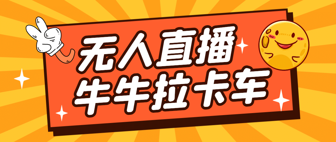 卡车拉牛（旋转轮胎）直播游戏搭建，无人直播爆款神器【软件 教程】-知一项目网