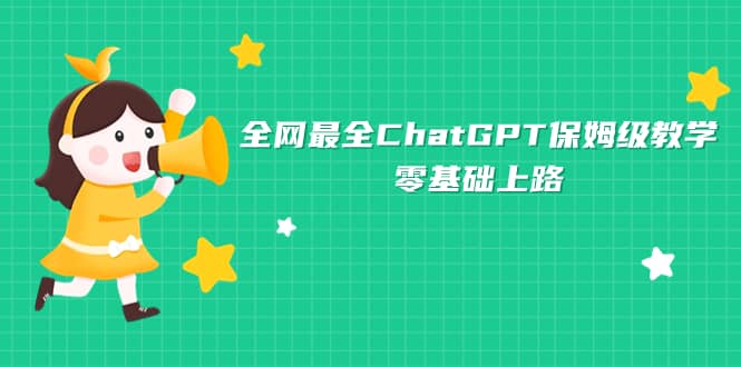 全网最全ChatGPT保姆级教学，零基础上路-知一项目网