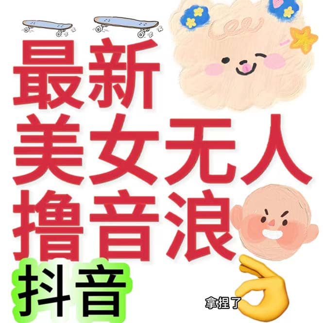 抖音最新收费2980美女无人撸音浪日收益几百到几千（详细教程玩法）-知一项目网