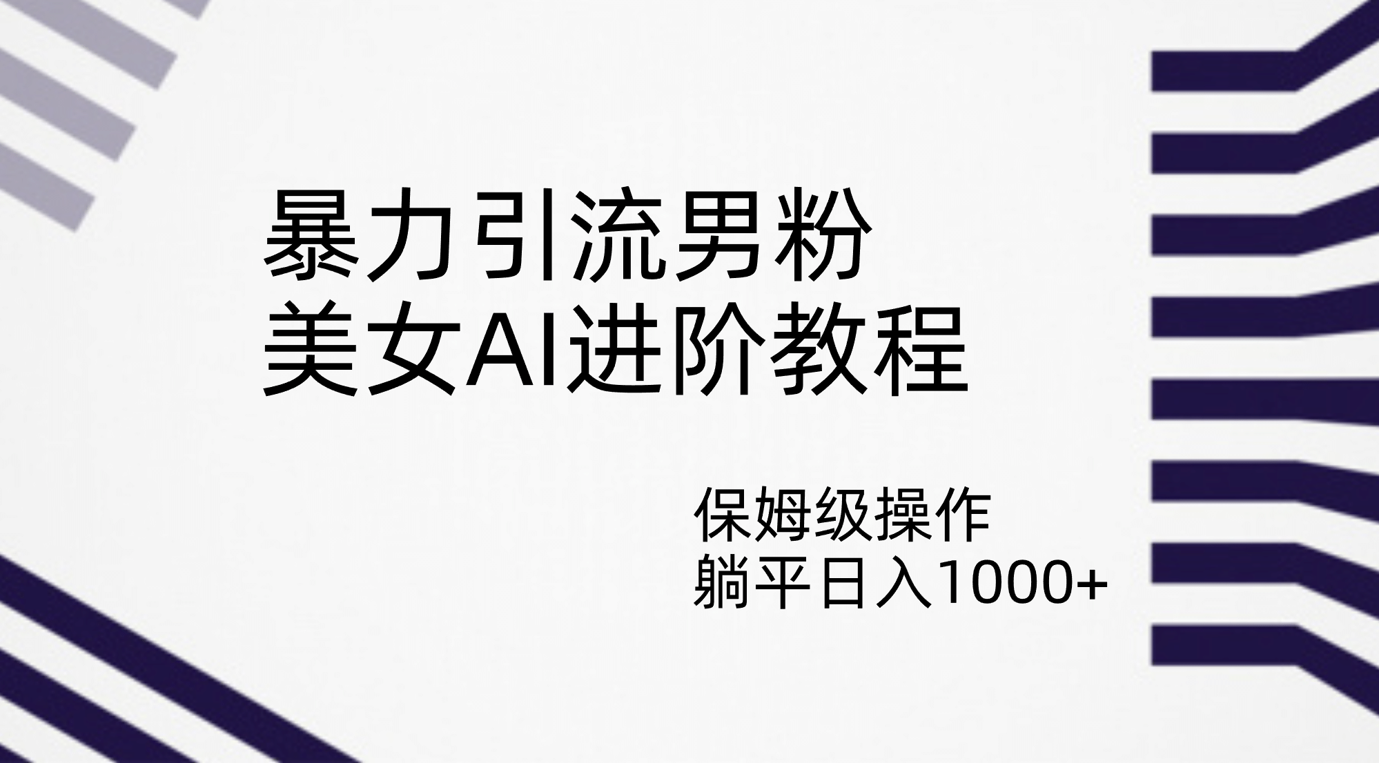 暴力引流男粉，美女AI进阶教程，保姆级操作，躺平日入1000-知一项目网