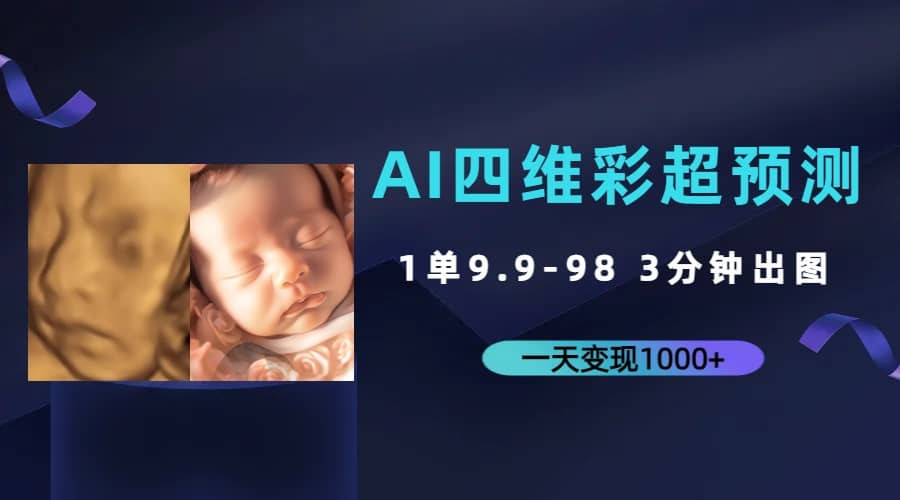 AI四维彩超预测，一单9.9-98，3分钟出图，一天变现1000-知一项目网