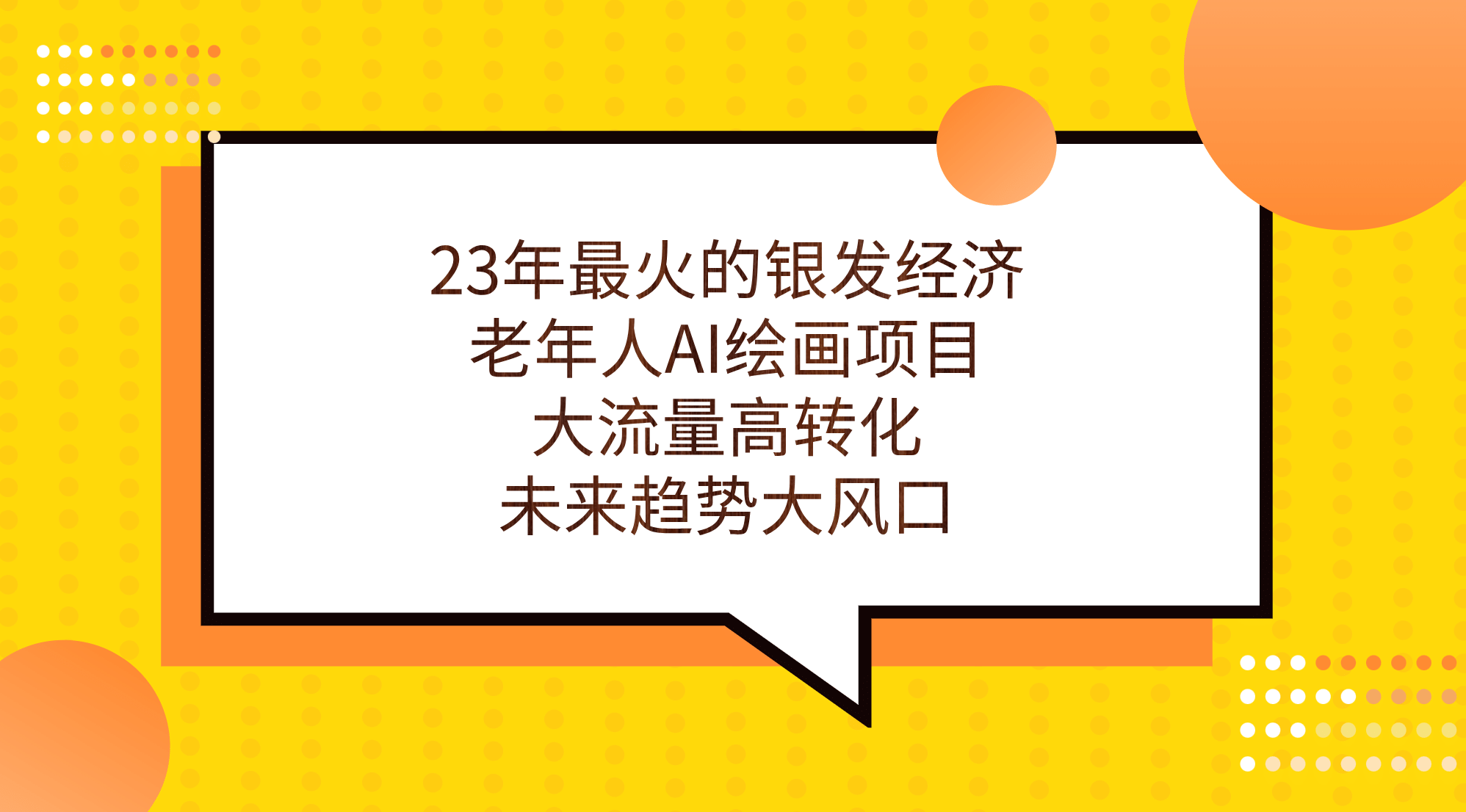 23年最火的银发经济，老年人AI绘画项目，大流量高转化，未来趋势大风口-知一项目网