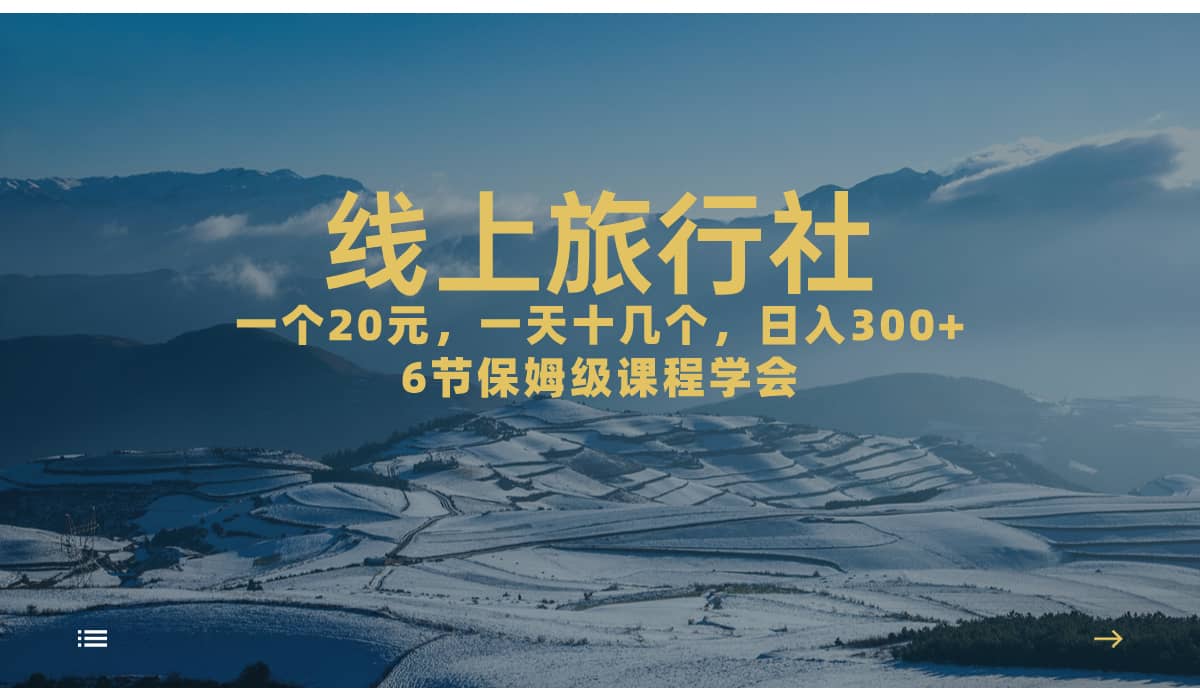 一个20 ，作品爆了一天几十个，日入500 轻轻松松的线上旅行社-知一项目网