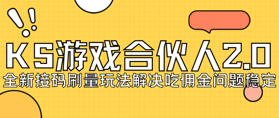 KS游戏合伙人最新刷量2.0玩法解决吃佣问题稳定跑一天150-200接码无限操作-知一项目网