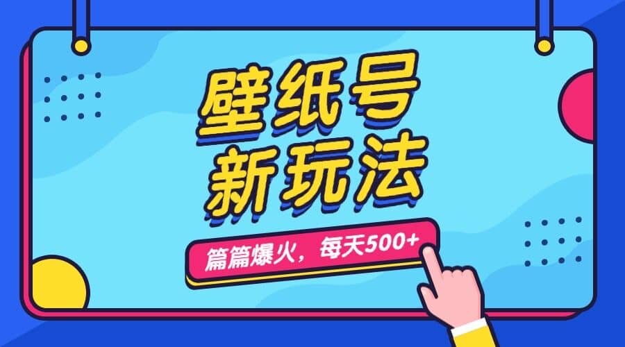 壁纸号新玩法，篇篇流量1w ，每天5分钟收益500，保姆级教学-知一项目网