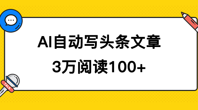 AI自动写头条号爆文拿收益，3w阅读100块，可多号发爆文-知一项目网