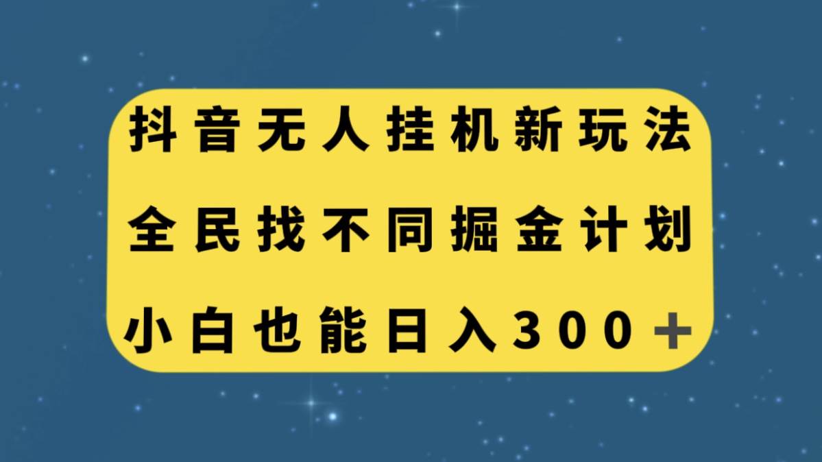 抖音无人挂机新玩法，全民找不同掘金计划，小白也能日入300-知一项目网