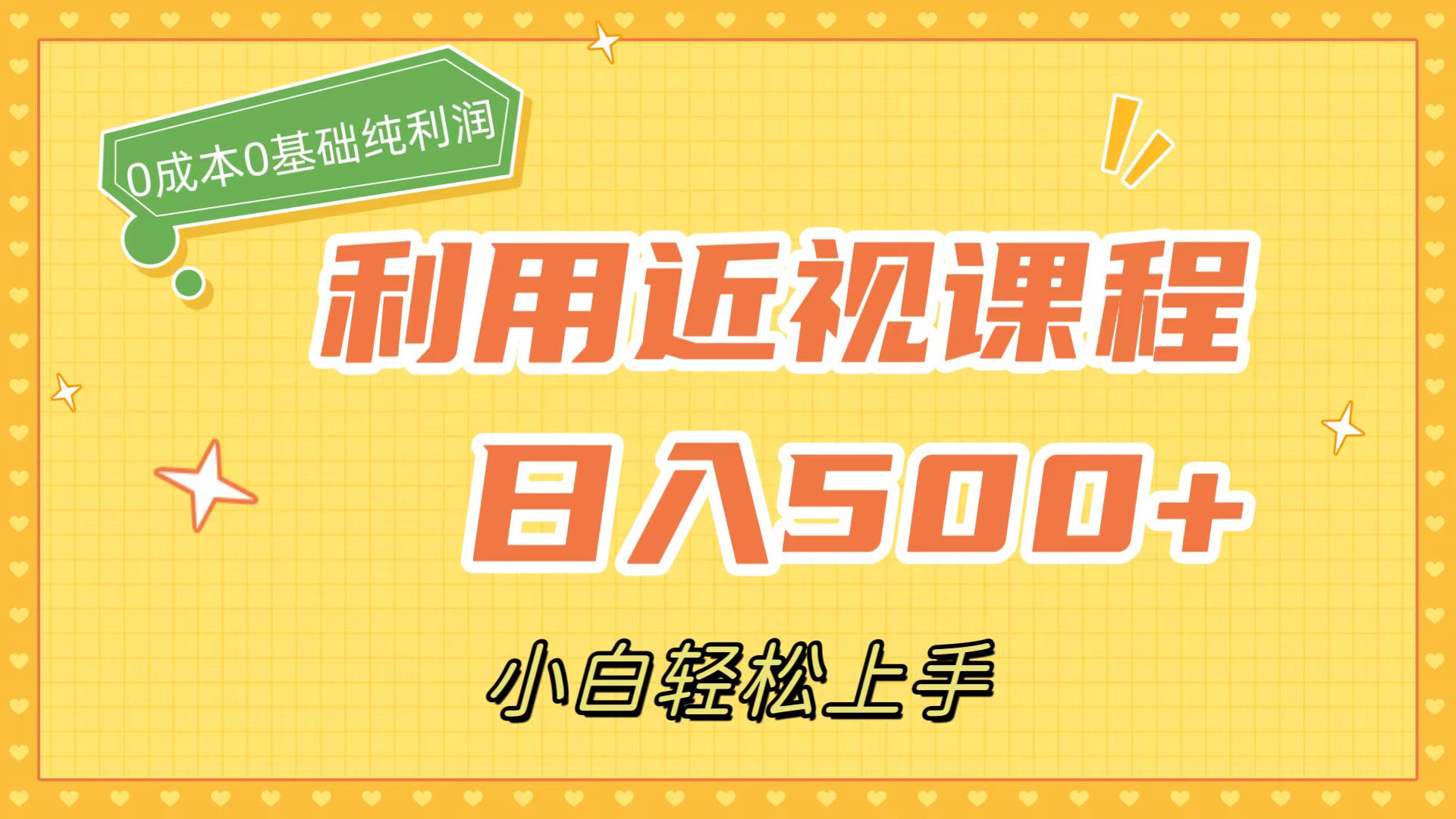 利用近视课程，日入500 ，0成本纯利润，小白轻松上手（附资料）-知一项目网