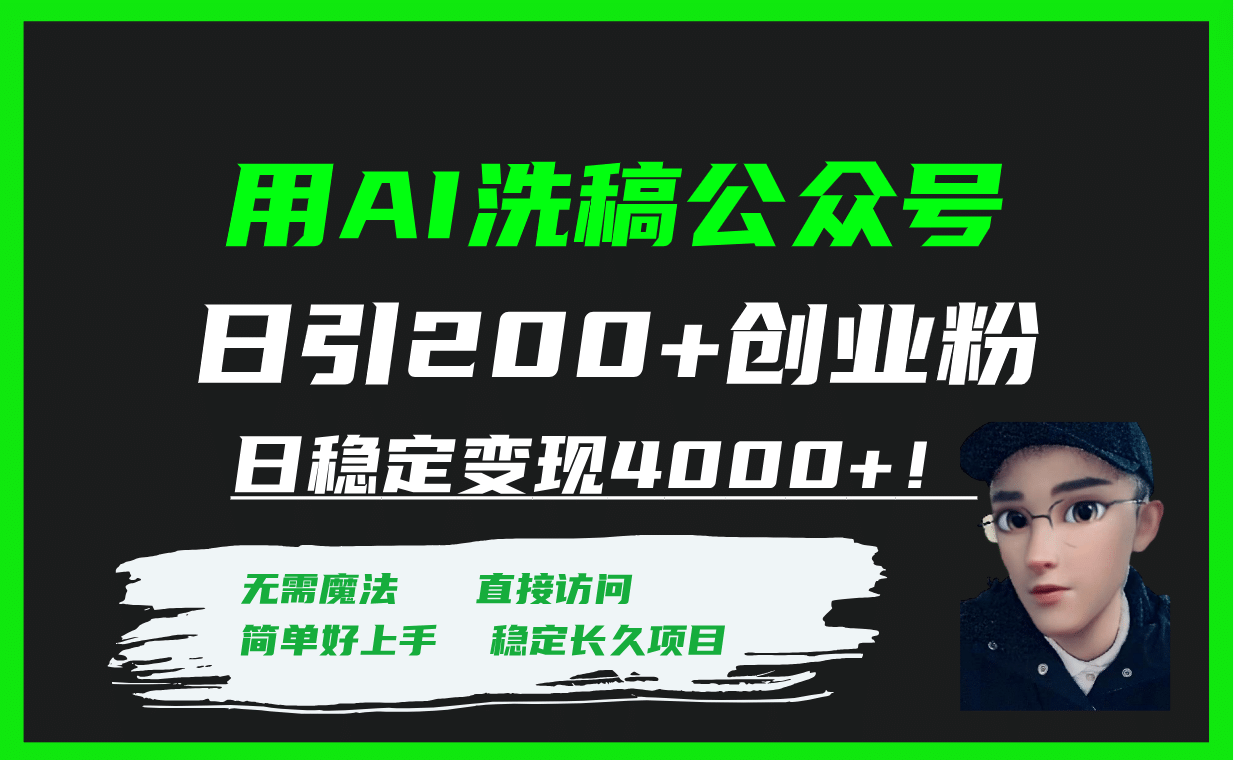 用AI洗稿公众号日引200 创业粉日稳定变现4000 ！-知一项目网