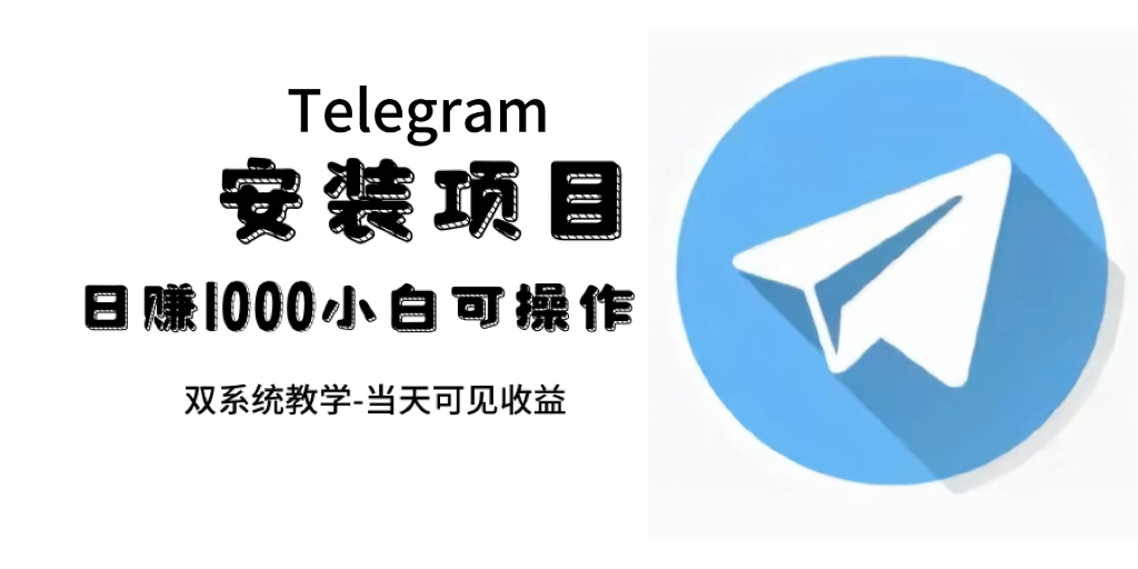 帮别人安装“纸飞机“，一单赚10—30元不等：附：免费节点-知一项目网