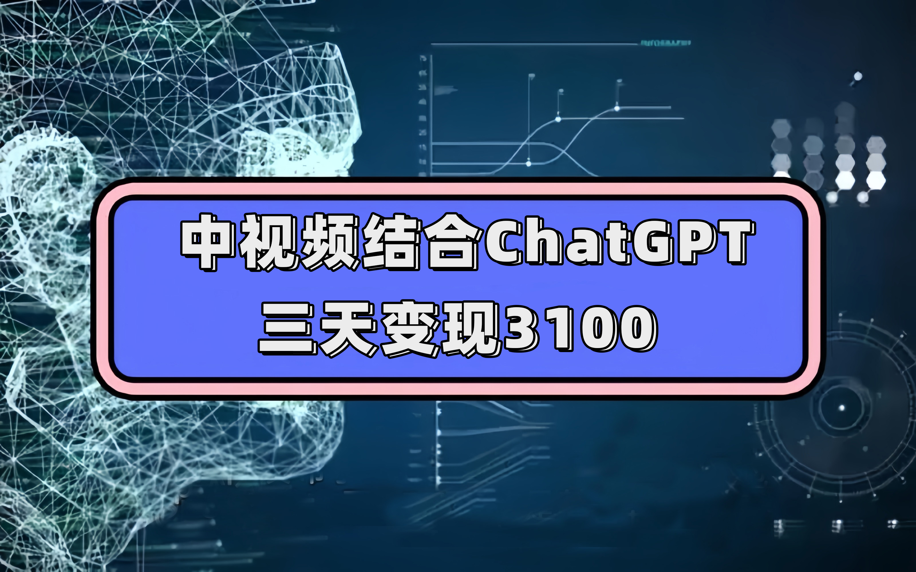 中视频结合ChatGPT，三天变现3100，人人可做 玩法思路实操教学！-知一项目网