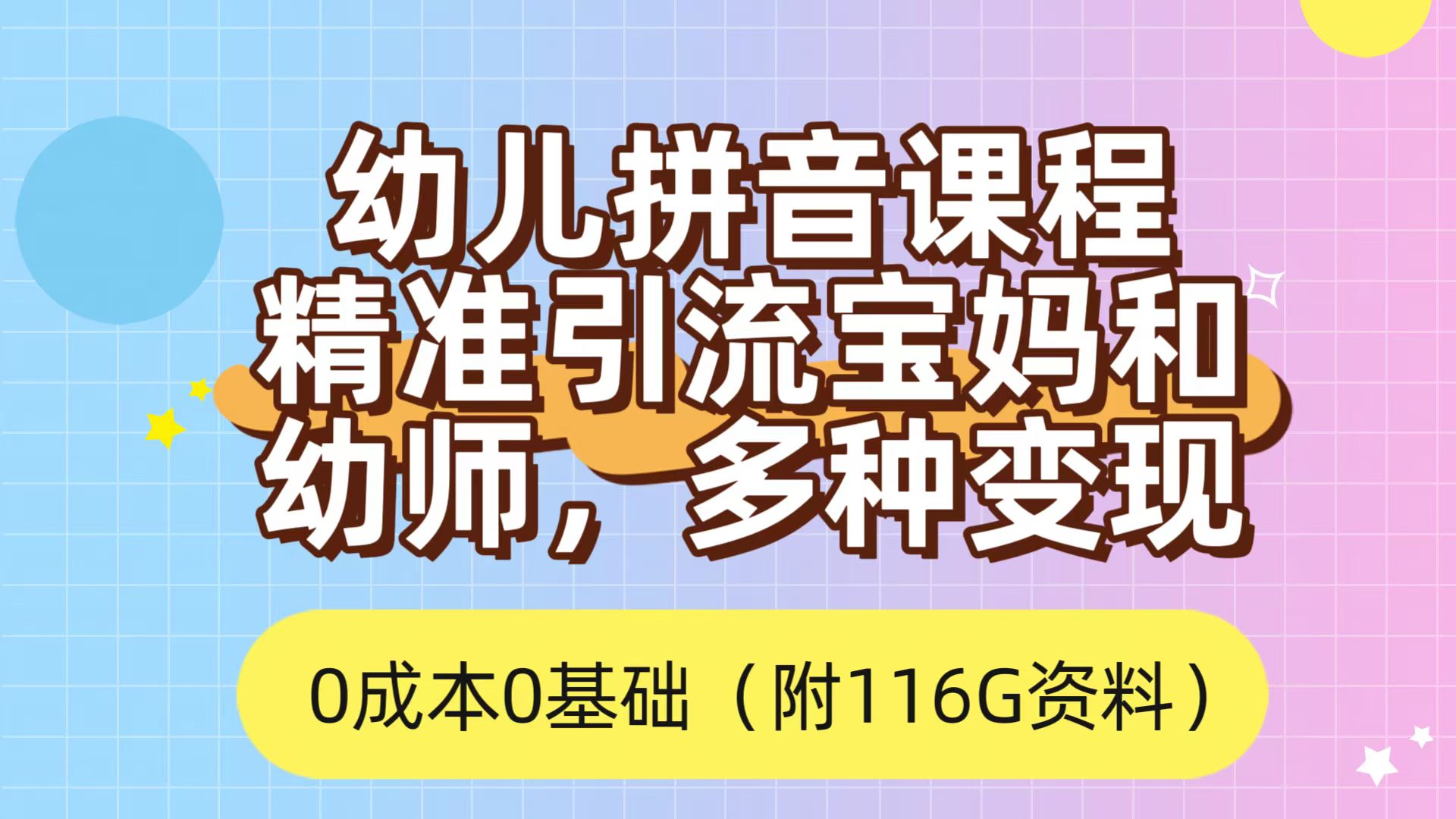 利用幼儿拼音课程，精准引流宝妈，0成本，多种变现方式（附166G资料）-知一项目网