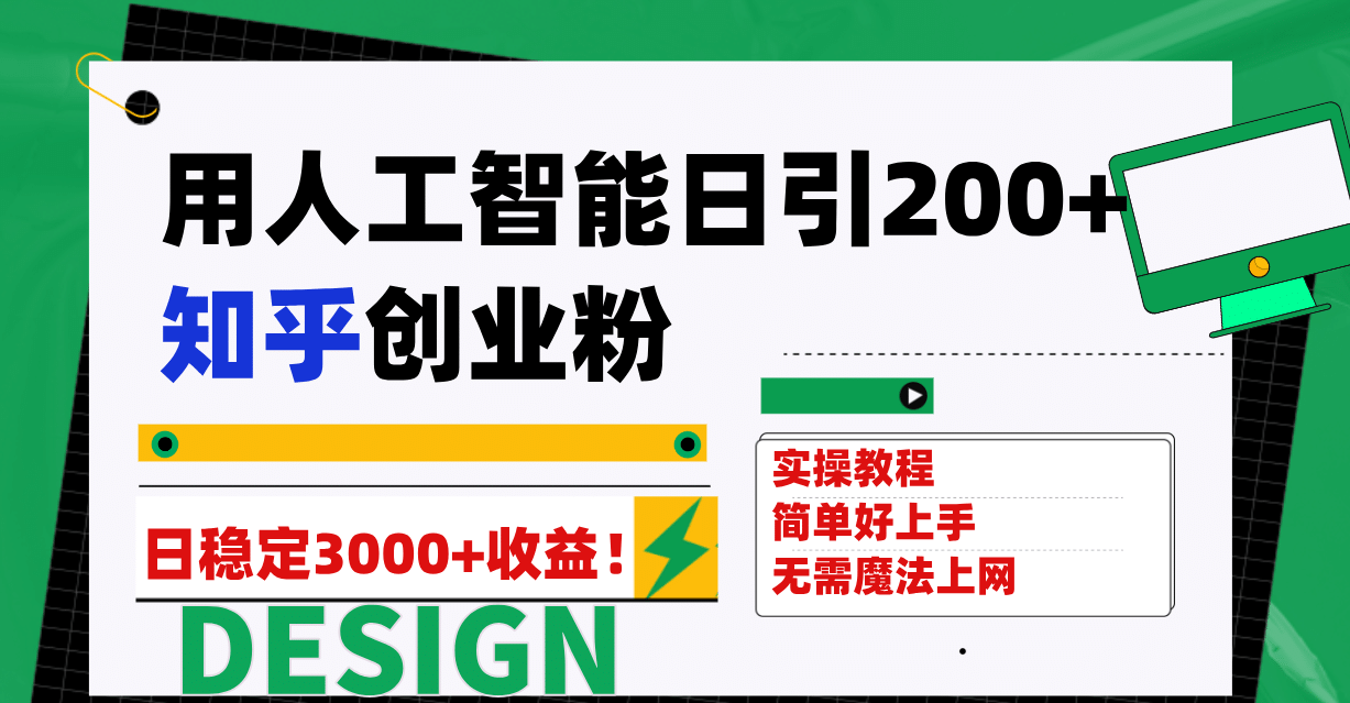 用人工智能日引200 知乎创业粉日稳定变现3000 ！-知一项目网