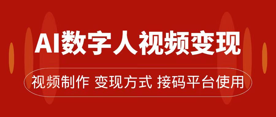 AI数字人变现及流量玩法，轻松掌握流量密码，带货、流量主、收徒皆可为-知一项目网