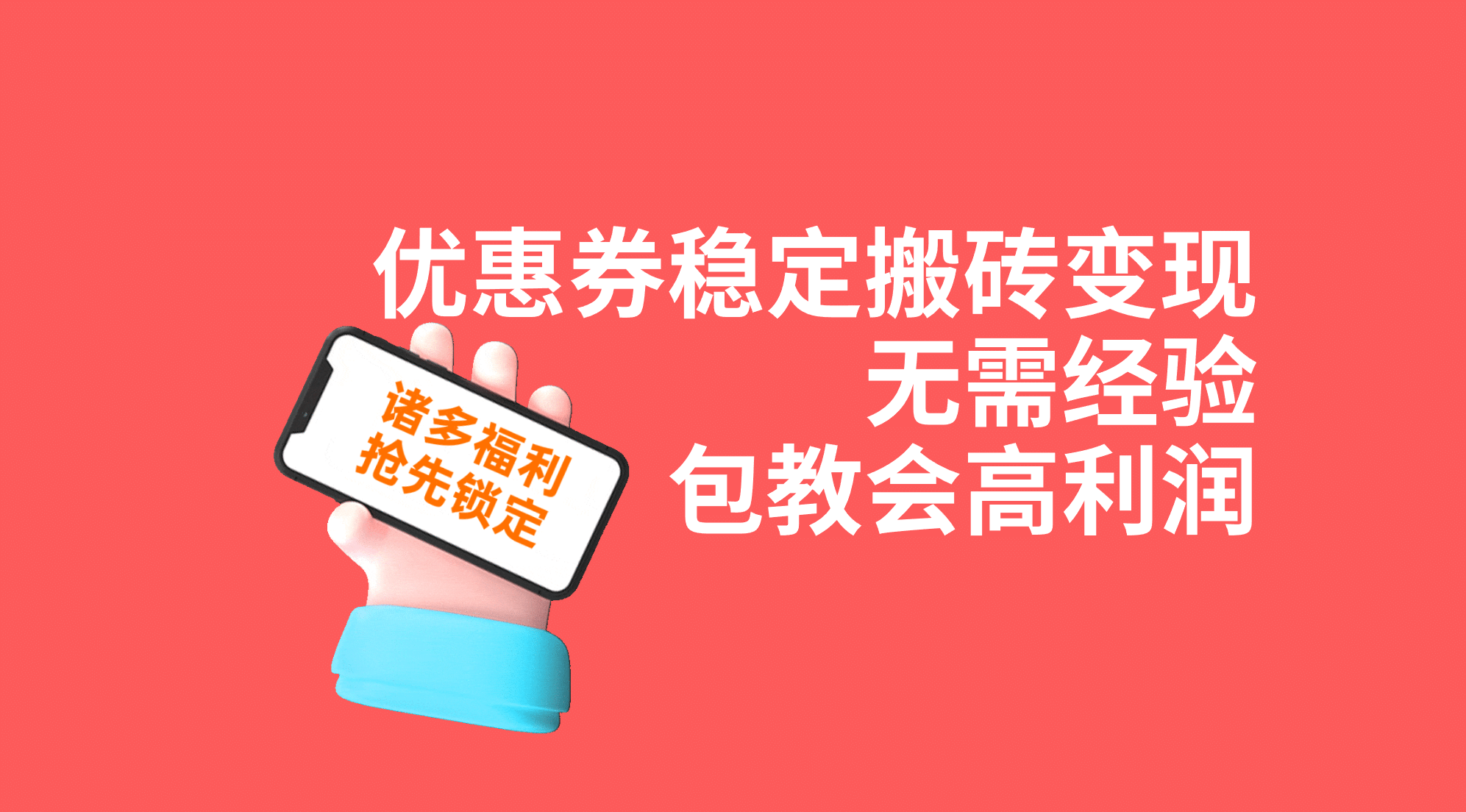 优惠券稳定搬砖变现，无需经验，高利润，详细操作教程！-知一项目网