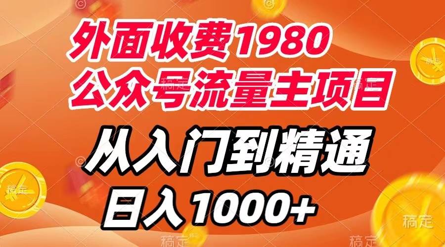 外面收费1980，公众号流量主项目，从入门到精通，每天半小时，收入1000-知一项目网