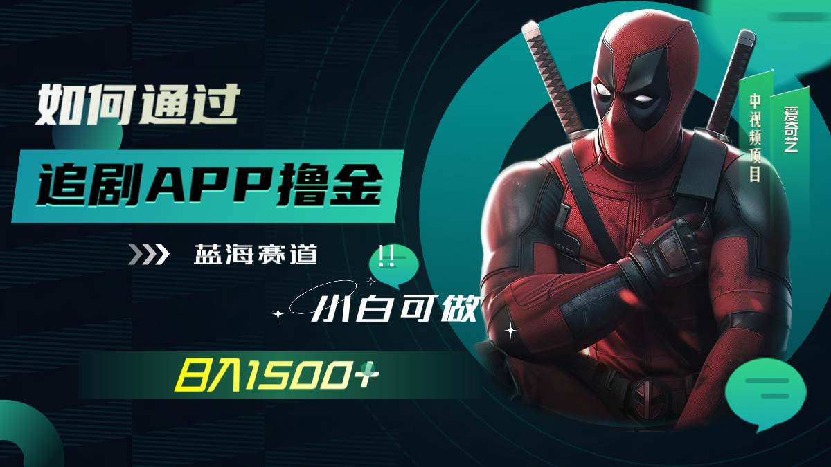 如何通过追剧APP撸金，日入1500 （附素材）-知一项目网