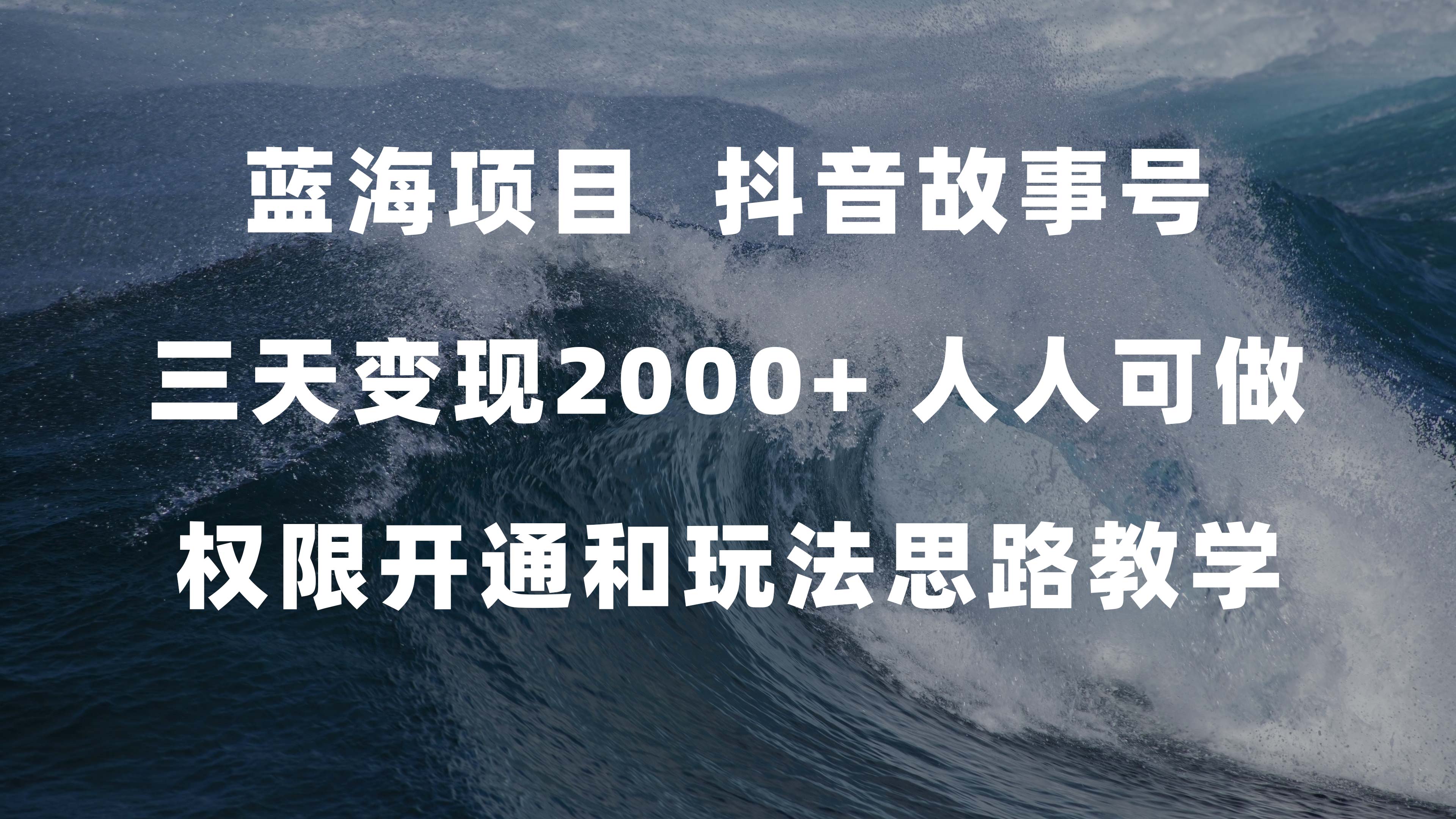 蓝海项目，抖音故事号 3天变现2000 人人可做 (权限开通 玩法教学 238G素材)-知一项目网