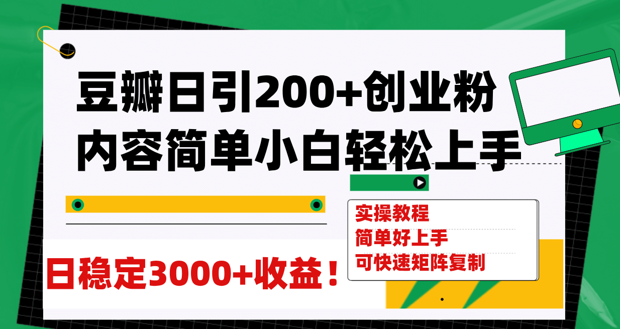 豆瓣日引200 创业粉日稳定变现3000 操作简单可矩阵复制！-知一项目网