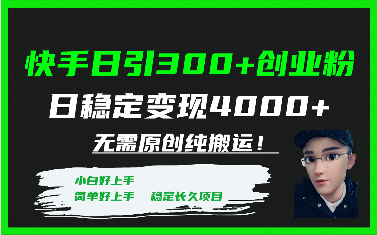 快手日引300 创业粉日稳定变现4000 无需原创纯搬运！-知一项目网