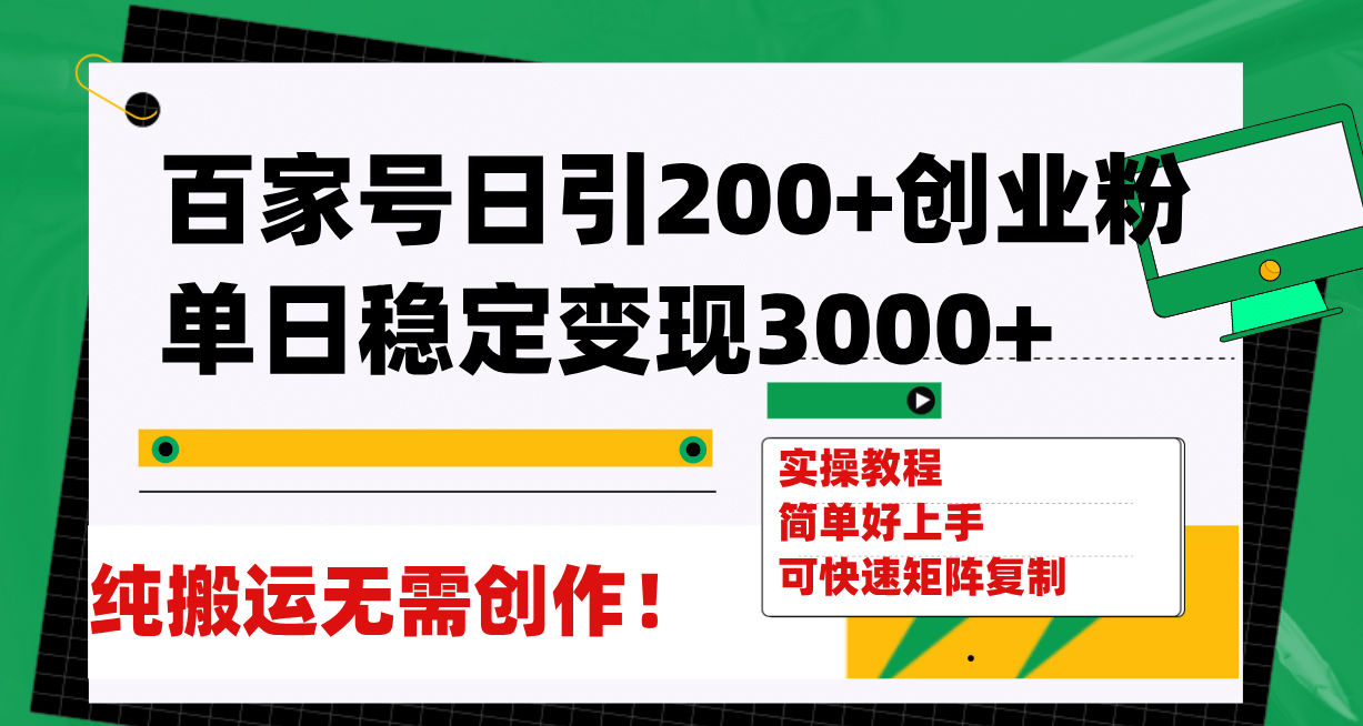 百家号日引200 创业粉单日稳定变现3000 纯搬运无需创作！-知一项目网