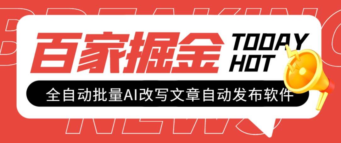 外面收费1980的百家掘金全自动批量AI改写文章发布软件，号称日入800 【永久脚本 使用教程】-知一项目网